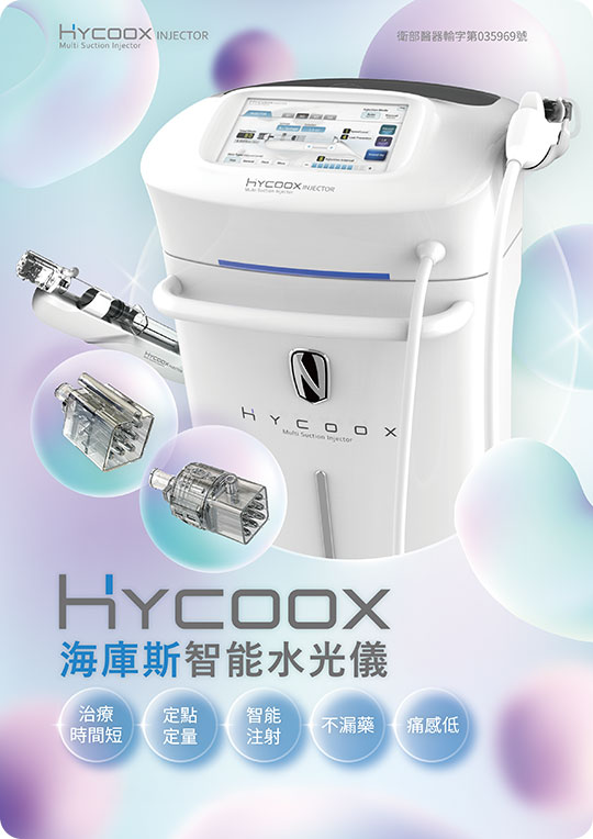 Hycoox海庫斯水光介紹