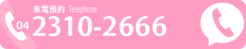 來電04-2310-2666預約門診 來電04-2310-2666預約門診