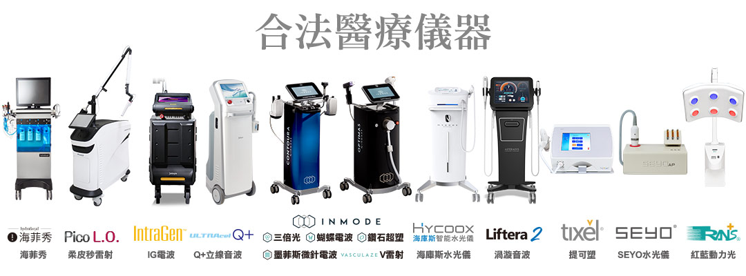 EK美學診所儀器設備