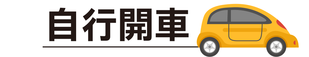 自行開車到EK美學診所