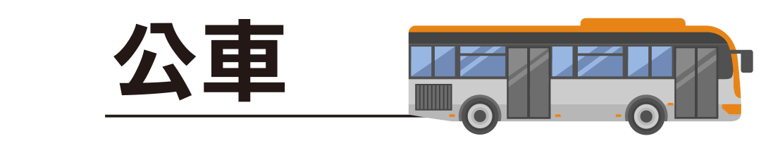 搭乘大眾運輸工具公車到EK美學診所
