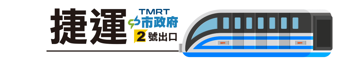 台中捷運綠線(市政府站2號出口)