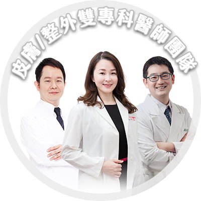 EK美學診所皮膚專科/整形外科專科雙專科團隊