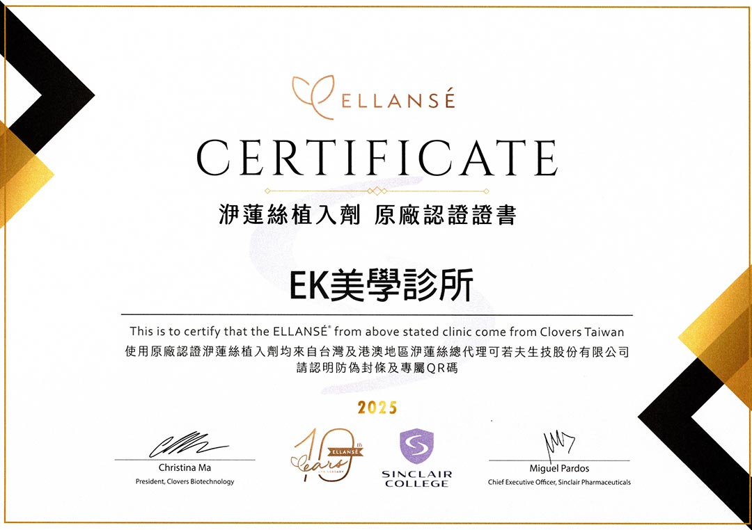 洢蓮絲Ellanse原廠認證證書